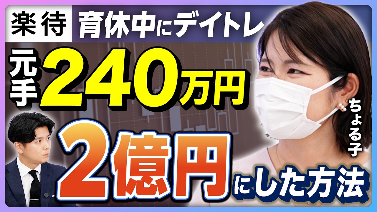 【資産2億円】元手240万円を2億円に増やしたママ投資家／育休中にデイトレ？／父の教え「株は買ったら売るな」／友人の忠告を無視して1日で2400万円の損も【ちょる子・前編】