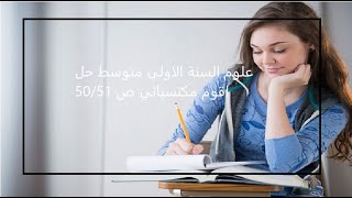 علوم السنة الاولى متوسط حل اقوم مكتسباتي ص 50/51