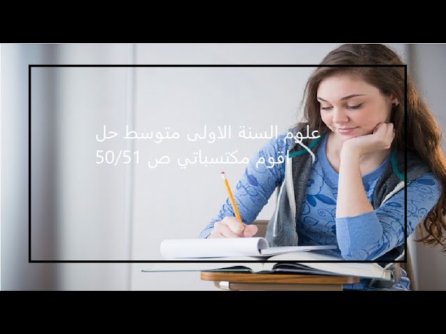 علوم السنة الاولى متوسط حل اقوم مكتسباتي ص 50/51