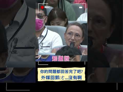 可是你還是沒回答問題欸... 郭台銘記者會宣布參選慘遭外媒打臉｜20230828｜#shorts