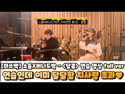 [미쓰백] 소율X버나드박(ft.자이언트핑크) - 달콤 .노래 연습 영상 풀버전🍯