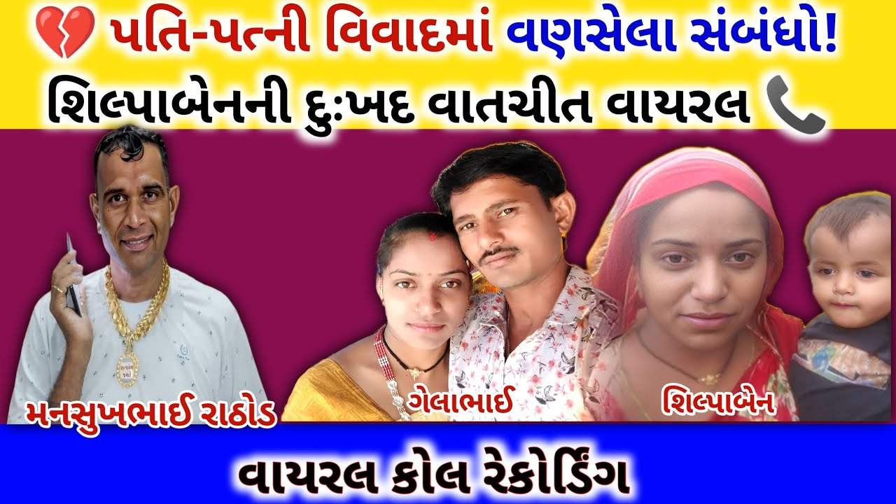 💔 પતિ-પત્ની વિવાદમાં વણસેલા સંબંધો! શિલ્પાબેનની દુઃખદ વાતચીત વાયરલ 📞 | mansukh Rathod call recording