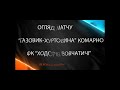 Огляд Комарно - Ходорів 25 жовтня 2020