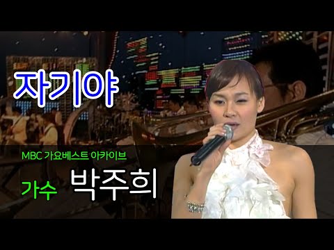 자기야 | 박주희 | 10년이 넘어도 전국민에게 사랑받는 이 노래 ‘자기야’!