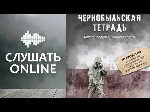 Чернобыльская тетрадь. Документальное расследование - Григорий Медведев (аудиокнига)