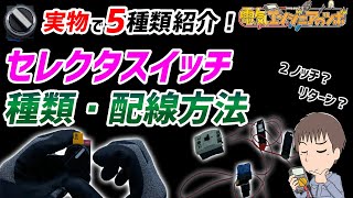 【実物で5種類を紹介】セレクタスイッチの種類と配線方法