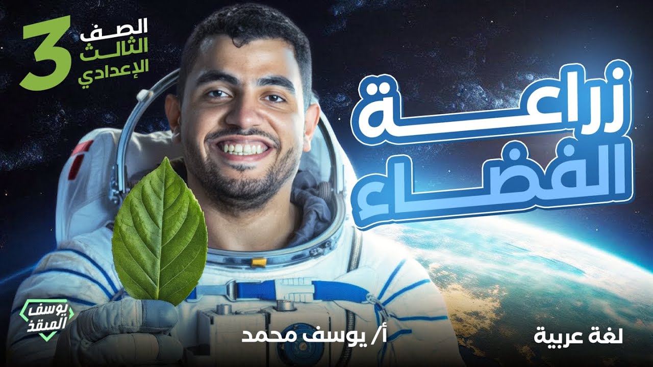 درس زراعة الفضاء (قراءة) - الصف الثالث الإعدادي الترم الأول 2026 المنقذ