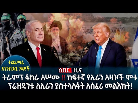 ትራምፕ ከእስራኤል ጥቃት በኋላ ለኢራን ማስጠንቀቂያ ሰጡ ! ስምምነቱን ፈርሙ ወይም ውድመትን መጋፈጥ ! ከፍተኛ አዛዦች ሞተዋል | Israel War News