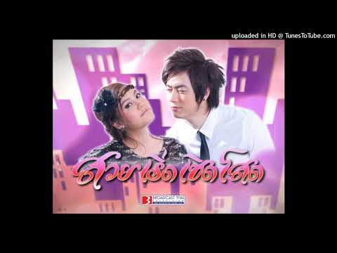 ตรงนี้... ที่หัวใจ – ฟิล์ม รัฐภูมิ (Ost.สวยเริ่ดเชิดโสด) [OFFICIAL AUDIO]