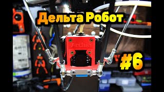 картинка: 3D принтер на 3D принтере №6: Дельта -Робот за $300. Настройка.