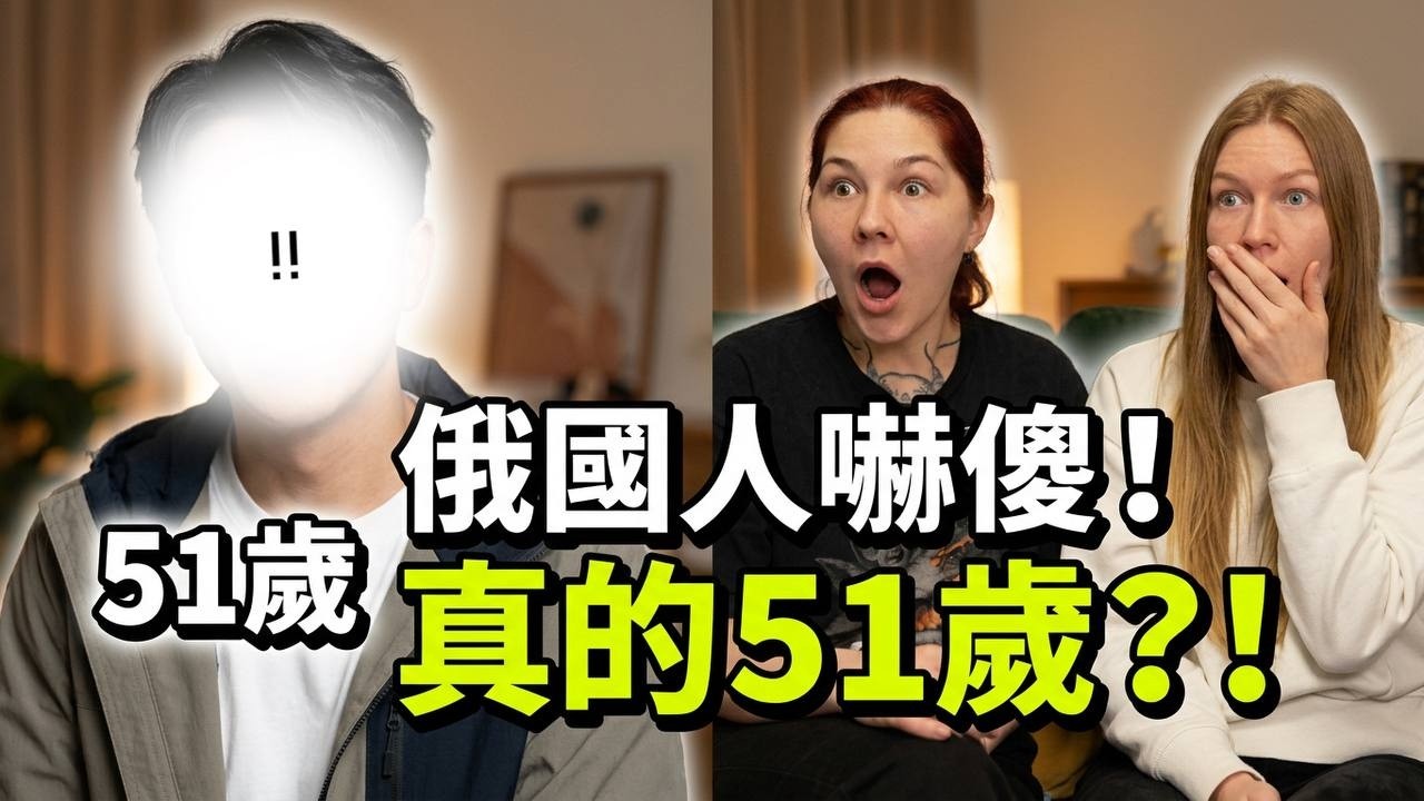 【俄國朋友猜台灣人年紀瘋掉】阿信、謝金燕、孫淑媚、炎亞綸.... 他們竟然都有成年？