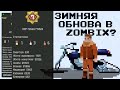 Zombix Online Zима близко...