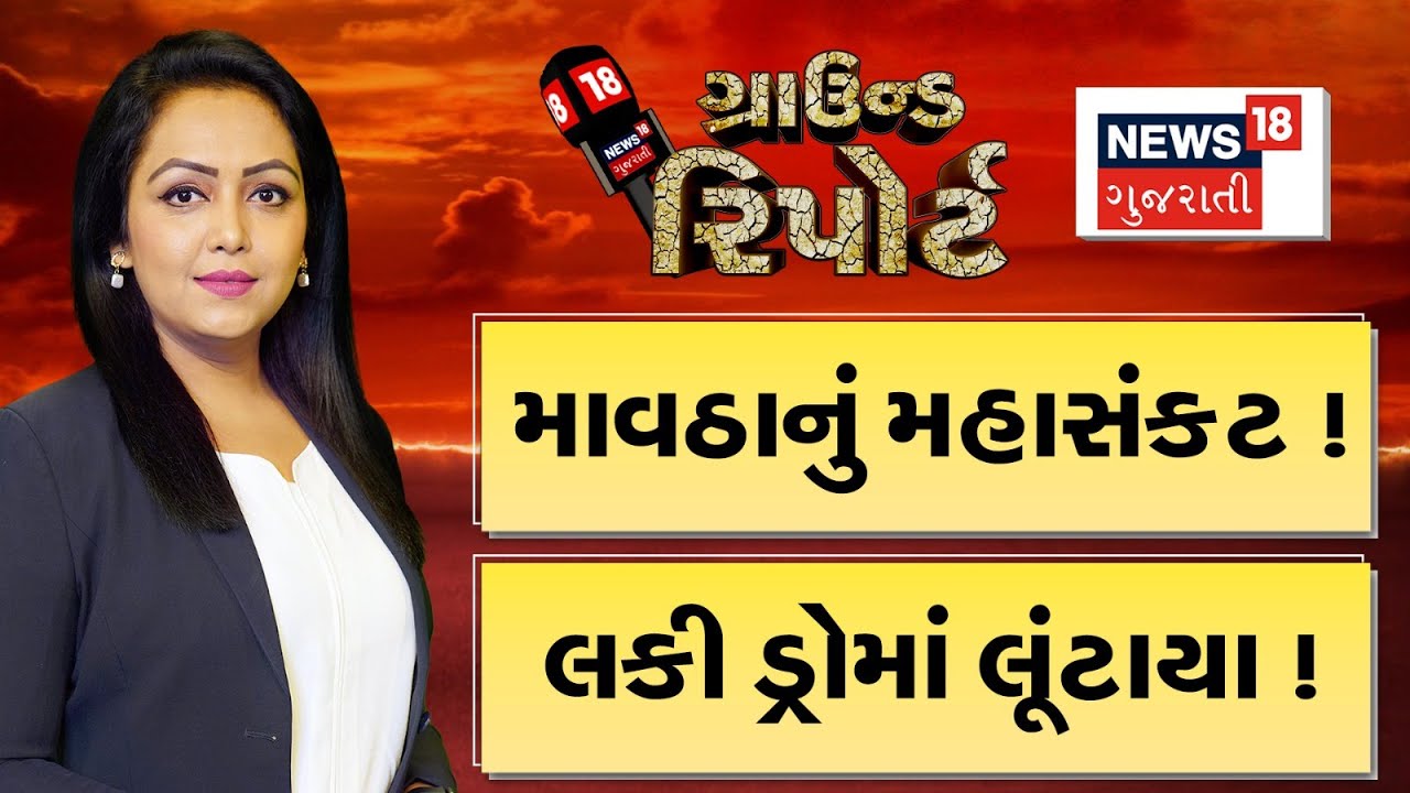 Ground Report । માવઠાનું મહાસંકટ ! | લકી ડ્રોમાં લૂંટાયા ! | Crime | | Prime Time | Ground Report