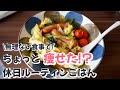 痩せたかも!?好きなもんもたくさん食べる！最近の休日ルーティンごはん