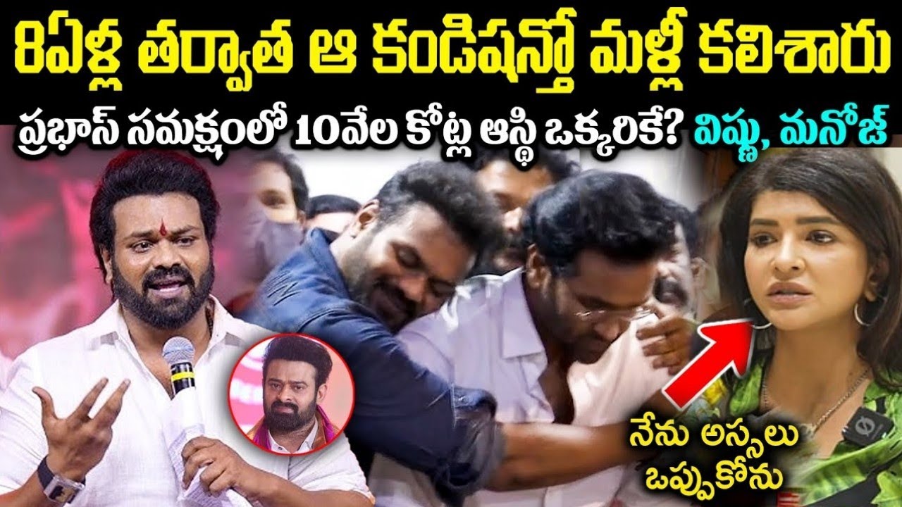 8ఏళ్ల తర్వాత ఆ కండిషన్తో మళ్లీ కలిశారు!  ప్రభాస్ సమక్షంలో 10వేల కోట్ల ఆస్థి ఒక్కరికే? Cr Muchatlu