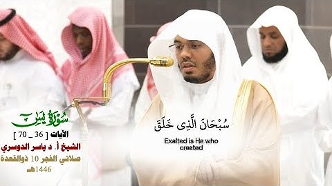 صلاة الفجر من الحرم المكي لفضيلة الشيخ أ.د. ياسر الدوسري 10 ذو القعدة  1446هـ_من سورة يس_[36_70]