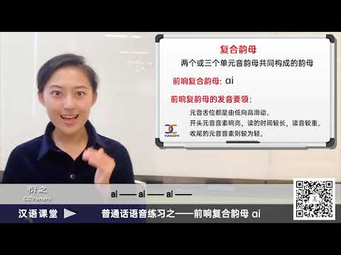 【汉语课堂】普通话语音发声练习28 /  前响复韵母 ai