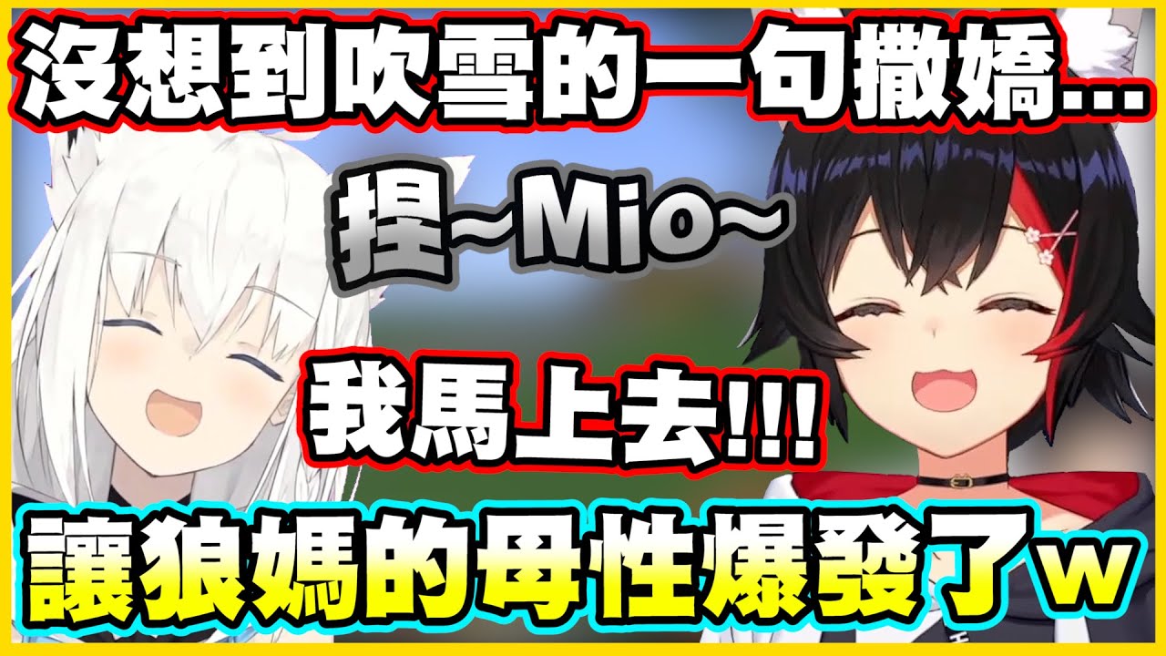 【內有萌貓(x】沒想到吹雪的一句撒嬌...讓狼媽的母性爆發了w【白上フブキ】【白上吹雪】【大神ミオ】【大神澪】【Vtuber中文翻譯】