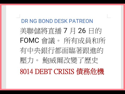 美聯儲將直播7月26日的FOMC會議。 所有成員和所有中央銀行都面臨著跟進的壓力。 鮑威爾改變了歷史Dr Ng Bond Desk Patreon