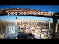 Тренировочный полёт Avata - снег