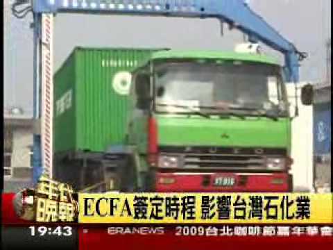 981021_年代_石化產業對簽署兩岸經濟協議(ECFA)的看法