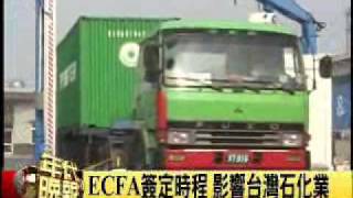 981021_年代_石化產業對簽署兩岸經濟協議(ECFA)的看法