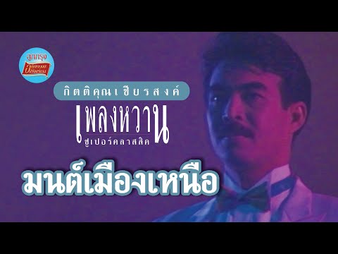 มนต์เมืองเหนือ - กุ้ง กิตติคุณ เชียรสงค์ (ภาพในสตูดิโอ)