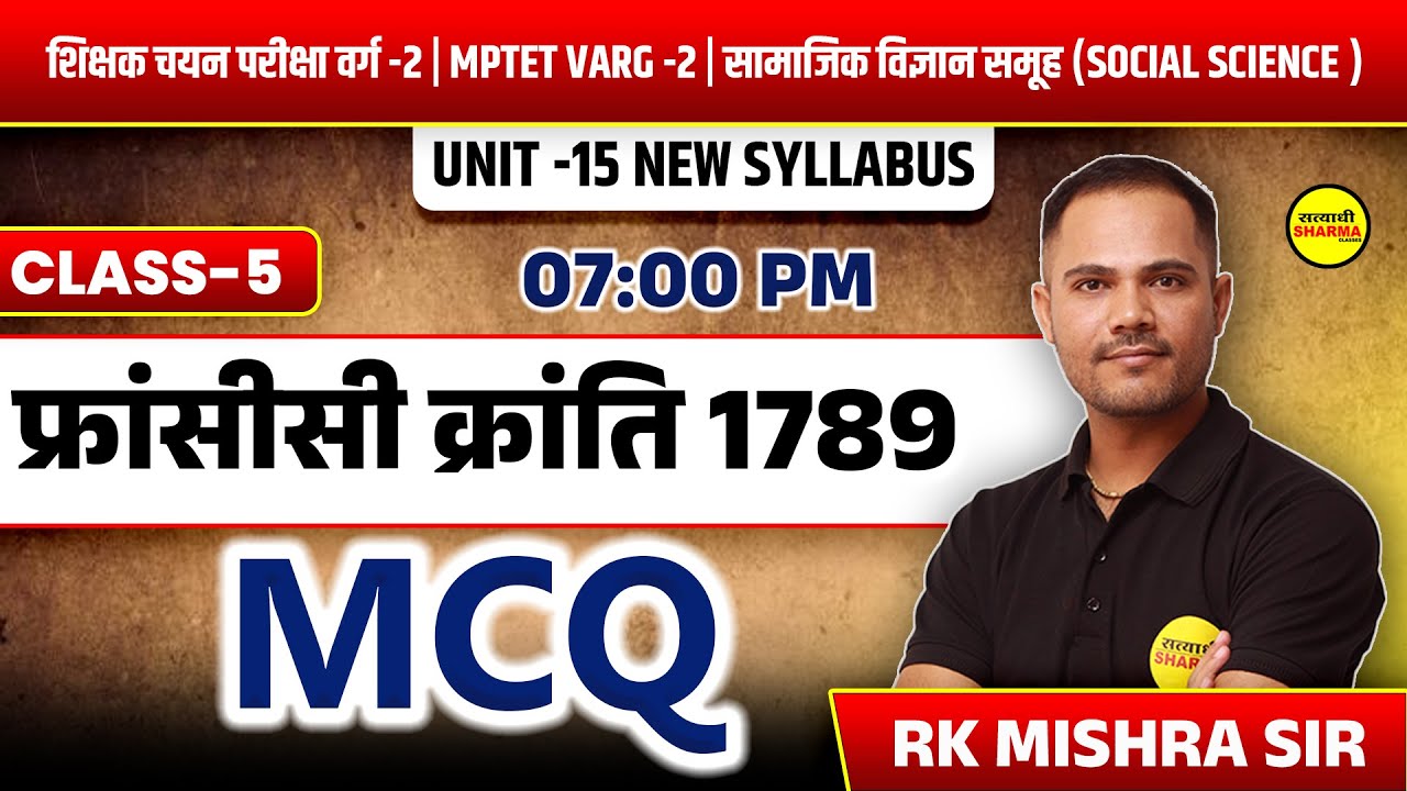 फ्रांसीसी क्रांति 1789 | MCQ |  CLASS 5 | MPTET VARG 2 | HISTORY SOCIAL SCIENCE | UNIT 15