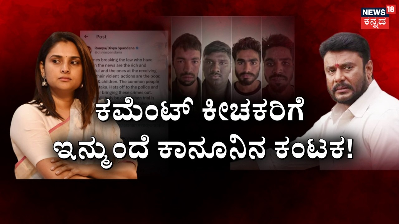Ramya VS Darshan Fans | ಕೋರ್ಟ್​ನಲ್ಲಿ ಅಶ್ಲೀಲಾಸುರರ ಜಾತಕ | Trial Begins, Bullies in Trouble!