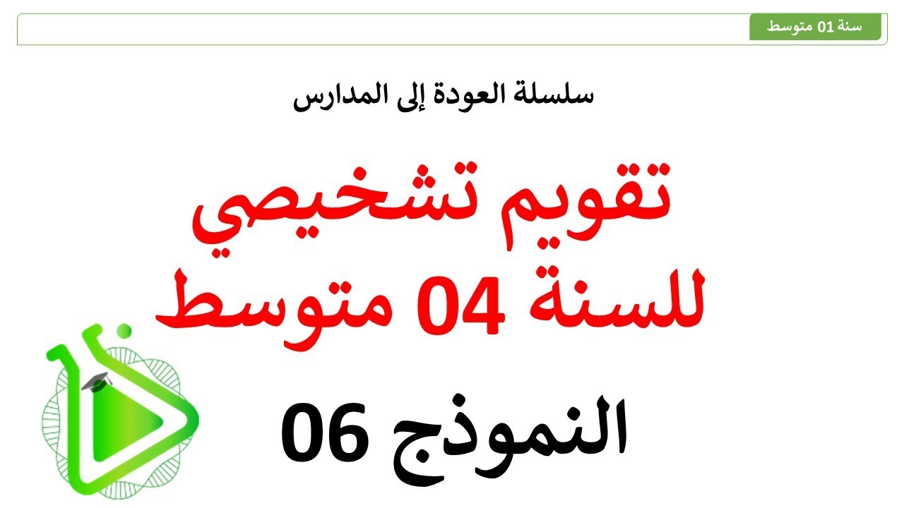 سلسلة العودة إلى المدارس - تقويم تشخيصي مقترح في مادة العلوم الطبيعية للسنة 04 متوسط - النموذج 06