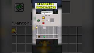 ПРОВЕРКА ЛАЙФХАКОВ #майнкрафт #арби #Minecraft️️️