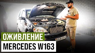 Оживление Mercedes W163 | 5 месяцев потрачено в пустую