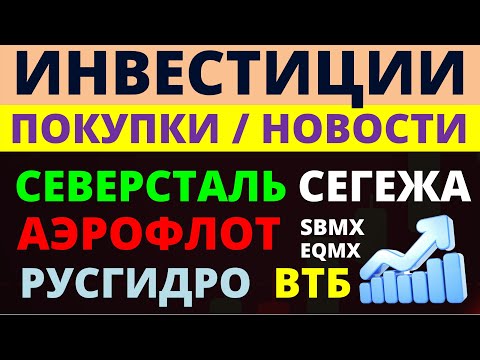 Какие купить акции? Сегежа Северсталь Русгидро Аэрофлот Как выбрать акции? ОФЗ Облигации Дивиденды