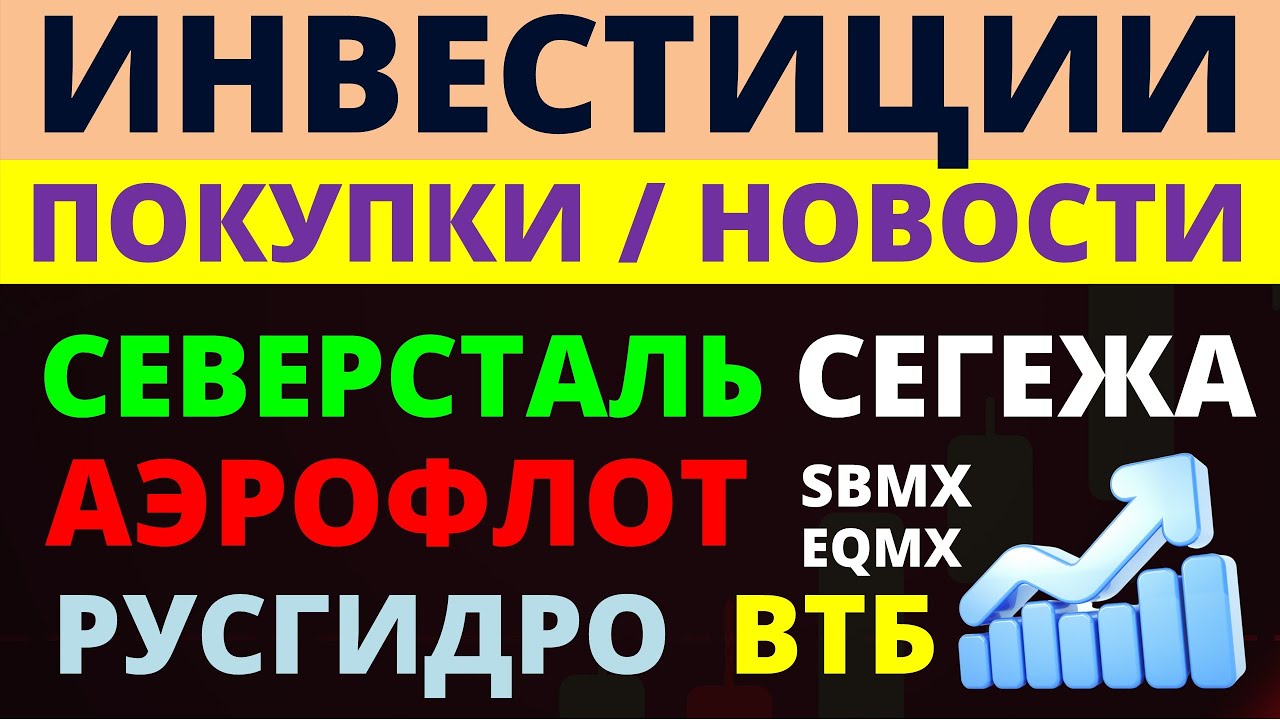 Какие купить акции? Сегежа Северсталь Русгидро Аэрофлот Как выбрать ...