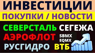 Какие купить акции? Сегежа Северсталь Русгидро Аэрофлот Как выбрать акции? ОФЗ Облигации Дивиденды