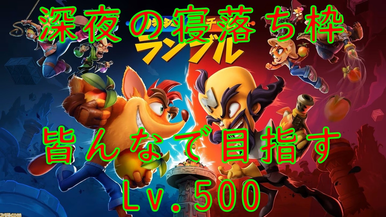 深夜の寝落ち枠、皆んなで目指すLv.500！クラッシュ・チーム・ランブル