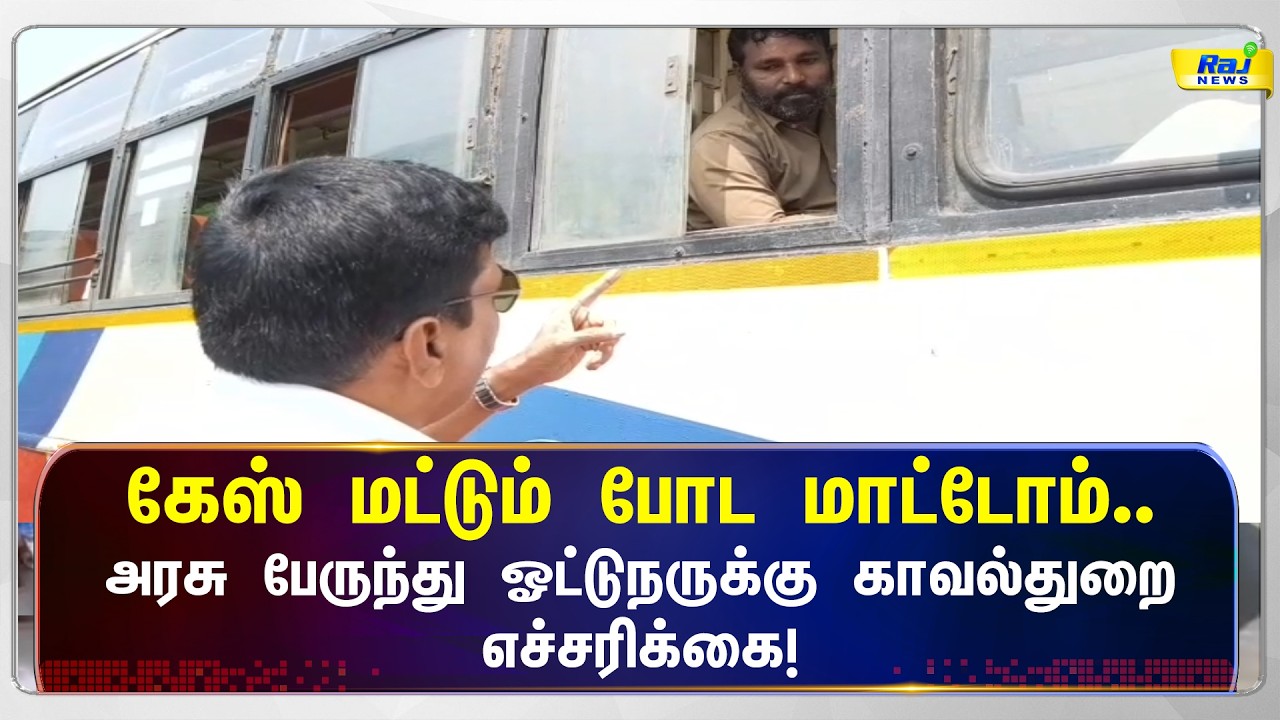 அரசு பேருந்து ஓட்டுநருக்கு காவல்துறை எச்சரிக்கை! #latestnews #rajnewstamil