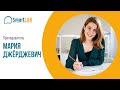 Мария Джёрджевич | Преподаватель SmartLab
