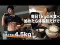 「米を食べるほど痩せた」体脂肪だけで-4.5kg｜炭水化物を抜いてた自分は損してた