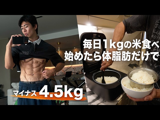 「米を食べるほど痩せた」体脂肪だけで-4.5kg｜炭水化物を抜いてた自分は損してた