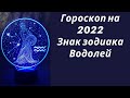 Гороскоп на 2022. Знак зодиака Водолей