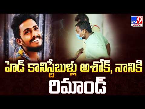 Sai Krishna Lockup De*ath Case: హెడ్ కానిస్టేబుళ్లు అశోక్, నానికి రిమాండ్ - TV9 - TV9