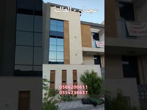 فيلا في عجمان حي ومنطقة العاليه الفيلل 5 غرف نوم والسعر مليون و 250 الف فيلا فاخرة فيلا فخمه