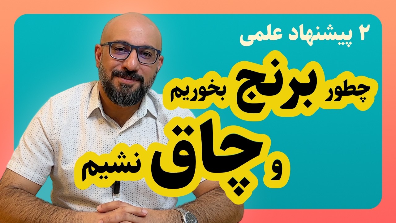 🧬 علم خوردن برنج و نان بدون چاقی! دو یافته ثابت شده.