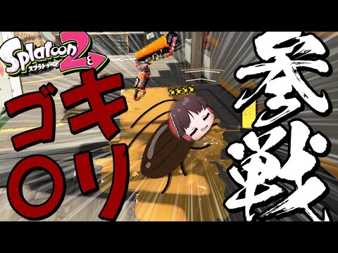 【ゆっくり実況】ゴキ〇リの名が相応しいク〇武器使ってみた結果ｗｗ【スプラトゥーン2】