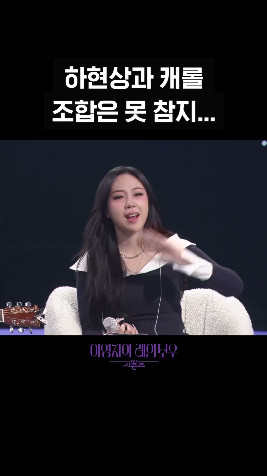 [숏츠] 하현상과 캐롤 조합은 못 참지.. [더 시즌즈-이영지의 레인보우] | KBS 방송