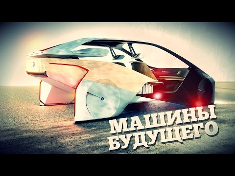 Главные автомобили будущего!