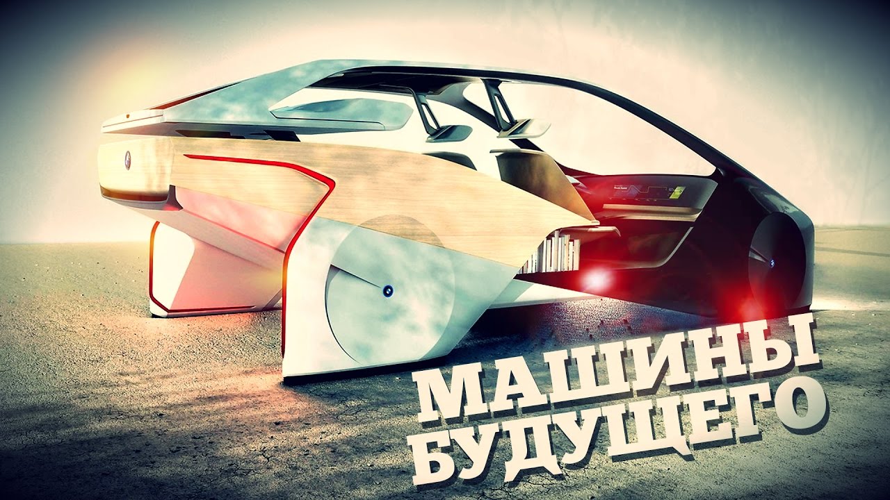Автомобили будущего книга