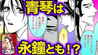 【ボイス漫画】相手は大旦那様だけじゃない！？青琴の「女」の顔《金瓶梅25話Part2/3》