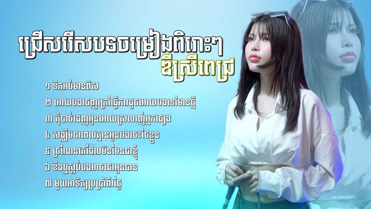 ជ្រើសរើសបទចម្រៀងពិរោះៗ ឌីស្រីពេជ្រ / ទឹកអប់មានពិស / មួយអាទិត្យ 7 ថ្ងៃ / អោយបងចេញក្រៅធ្វើការដូចអោយបង